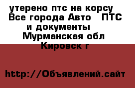 утерено птс на корсу - Все города Авто » ПТС и документы   . Мурманская обл.,Кировск г.